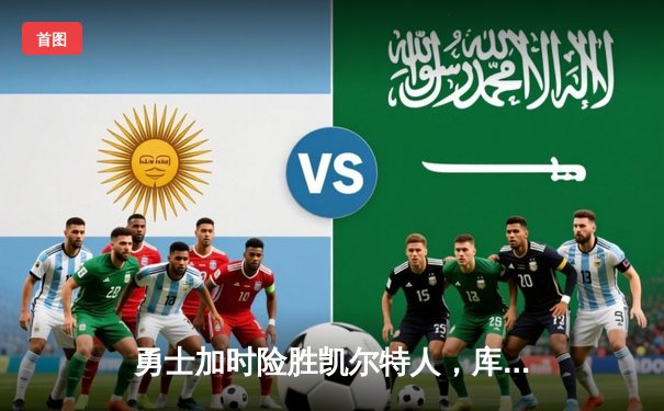 勇士加时险胜凯尔特人，库里43分导演惊天逆转