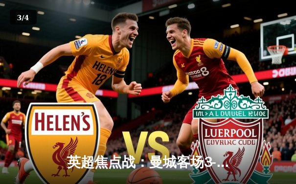 英超焦点战：曼城客场3-1逆转阿森纳，德布劳内传射建功 - 3