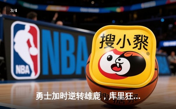 勇士加时逆转雄鹿，库里狂砍36分引爆全场 - 3