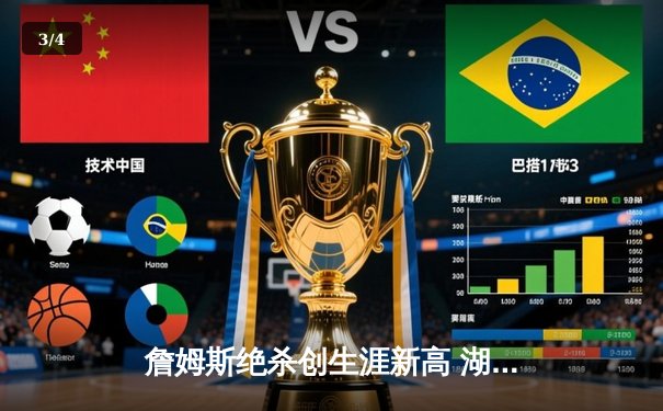 詹姆斯绝杀创生涯新高 湖人险胜勇士晋级西部决赛 - 3