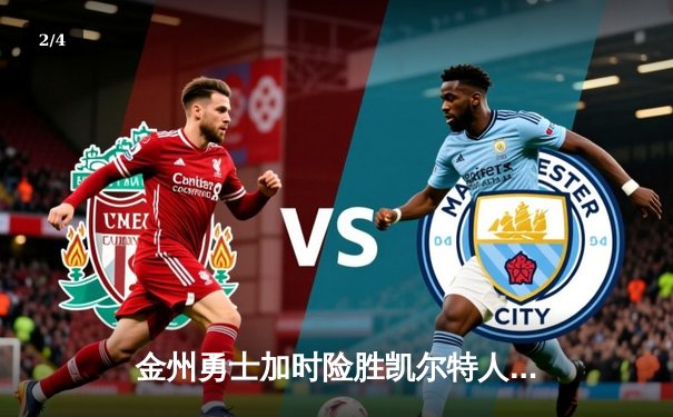 金州勇士加时险胜凯尔特人，库里狂砍43分上演惊天逆转 - 2