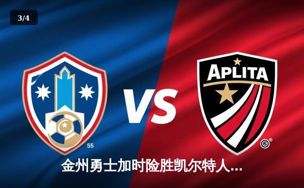 金州勇士加时险胜凯尔特人，库里狂砍43分上演惊天逆转 - 3