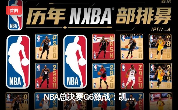 NBA总决赛G6激战：凯尔特人逆转勇士夺队史第18冠，塔图姆MVP封神