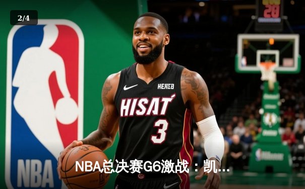 NBA总决赛G6激战：凯尔特人逆转勇士夺队史第18冠，塔图姆MVP封神 - 2