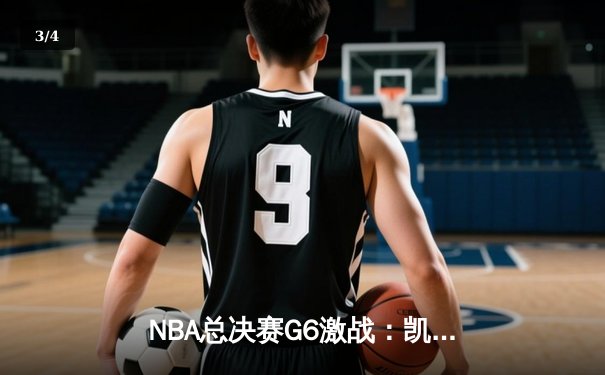 NBA总决赛G6激战：凯尔特人逆转勇士夺队史第18冠，塔图姆MVP封神 - 3