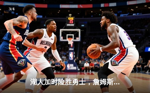 湖人加时险胜勇士，詹姆斯关键三分锁定胜局 - 3