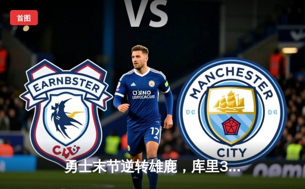 勇士末节逆转雄鹿，库里38分创赛季新高，欧耶APP见证经典之战