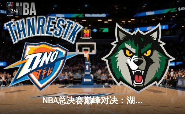 NBA总决赛巅峰对决：湖人加时险胜凯尔特人，詹姆斯40分三双再创历史 - 2
