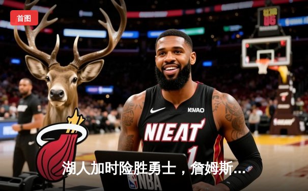 湖人加时险胜勇士，詹姆斯40+三双创里程碑