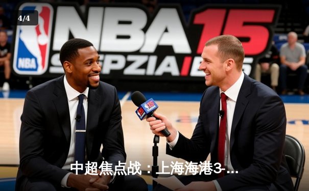 中超焦点战：上海海港3-2绝杀山东泰山，武磊双响领跑射手榜 - 4