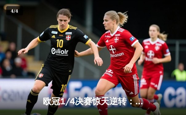 欧冠1/4决赛惊天逆转：皇马加时赛4-3淘汰曼城，本泽马上演帽子戏法 - 4