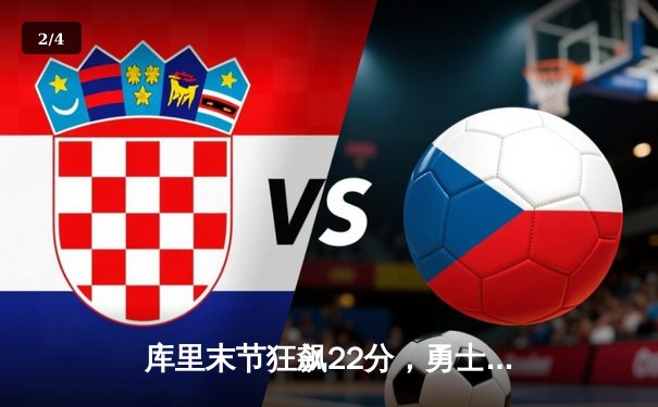 库里末节狂飙22分，勇士逆转凯尔特人夺回主场优势 - 2