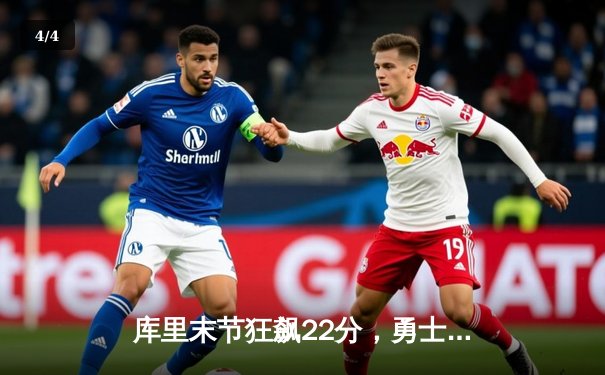 库里末节狂飙22分，勇士逆转凯尔特人夺回主场优势 - 4