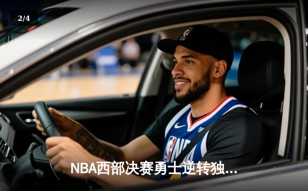 NBA西部决赛勇士逆转独行侠 库里轰下40分带队晋级总决赛 - 2