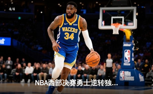 NBA西部决赛勇士逆转独行侠 库里轰下40分带队晋级总决赛 - 4