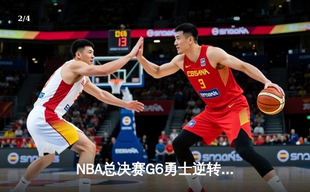 NBA总决赛G6勇士逆转凯尔特人夺冠 库里34分斩获FMVP - 2