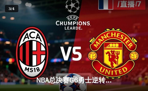 NBA总决赛G6勇士逆转凯尔特人夺冠 库里34分斩获FMVP - 3