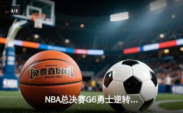 NBA总决赛G6勇士逆转凯尔特人夺冠 库里34分斩获FMVP - 4