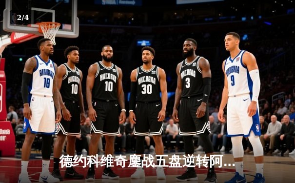 德约科维奇鏖战五盘逆转阿尔卡拉斯 第24座大满贯近在咫尺 - 2