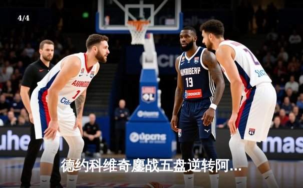 德约科维奇鏖战五盘逆转阿尔卡拉斯 第24座大满贯近在咫尺 - 4
