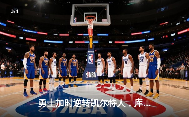 勇士加时逆转凯尔特人，库里43分刷新总决赛三分纪录 - 3