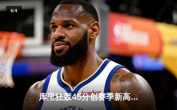 库里狂轰45分创赛季新高，勇士加时险胜凯尔特人重返西部前八 - 4