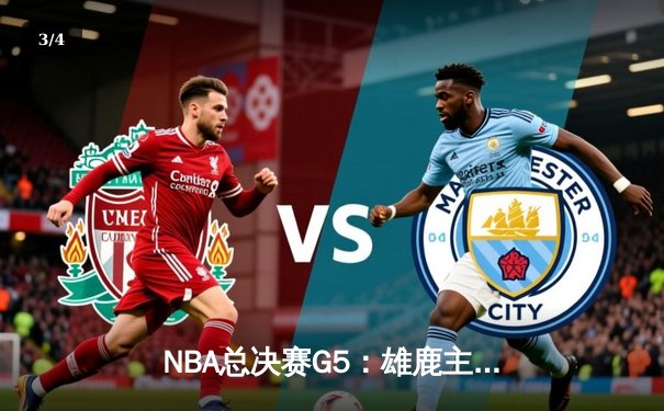 NBA总决赛G5：雄鹿主场加时险胜太阳 字母哥狂砍40分率队夺赛点 - 3