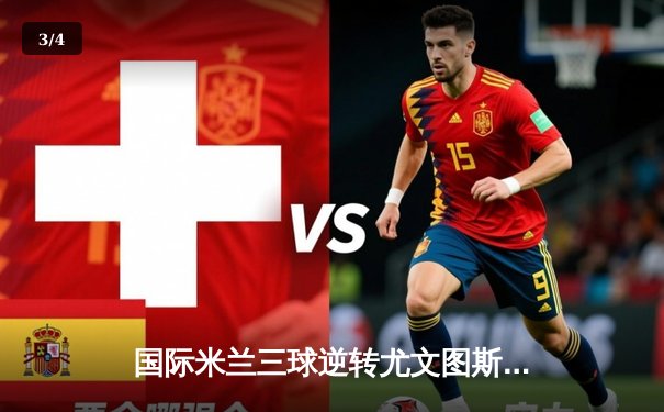 国际米兰三球逆转尤文图斯，劳塔罗双响锁定意甲天王山 - 3