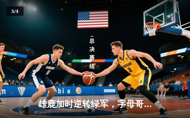 雄鹿加时逆转绿军，字母哥44+14+7上演惊天大逆转 - 3