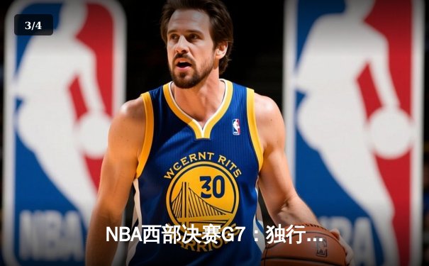 NBA西部决赛G7：独行侠124-103大胜森林狼，东契奇三双率队重返总决赛 - 3