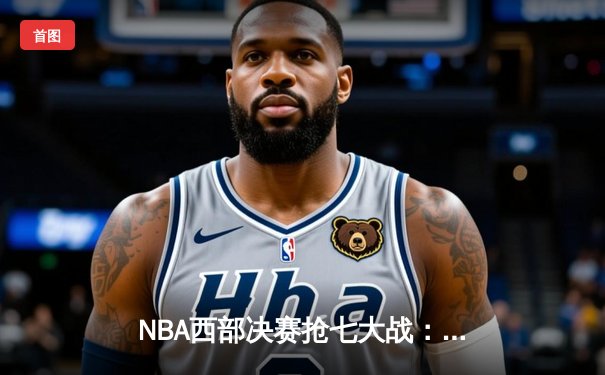 NBA西部决赛抢七大战：独行侠险胜森林狼，东契奇狂砍45分率队挺进总决赛