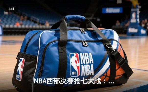 NBA西部决赛抢七大战：独行侠险胜森林狼，东契奇狂砍45分率队挺进总决赛 - 4
