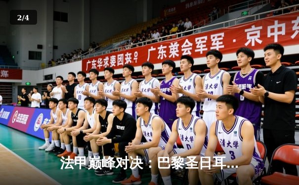 法甲巅峰对决：巴黎圣日耳曼3-1逆转马赛，姆巴佩双响锁定胜局 - 2