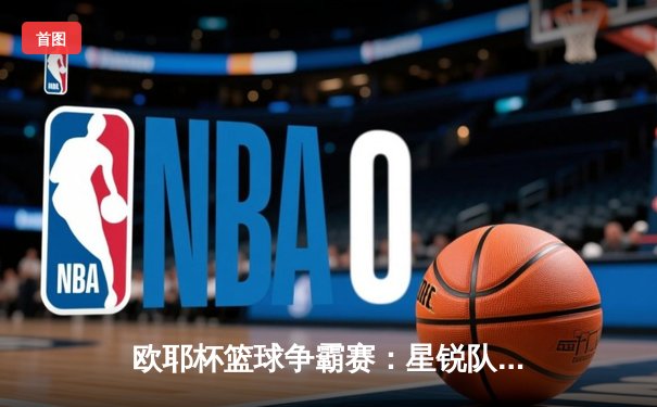 欧耶杯篮球争霸赛：星锐队逆袭夺冠，新秀李昊狂砍42分创纪录