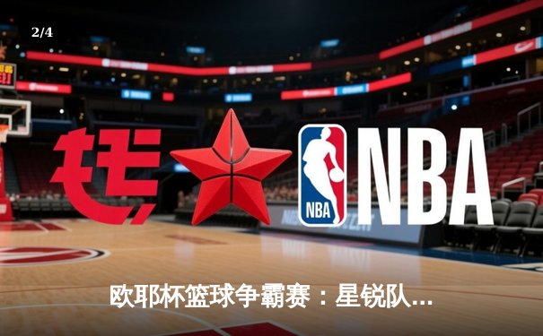 欧耶杯篮球争霸赛：星锐队逆袭夺冠，新秀李昊狂砍42分创纪录 - 2