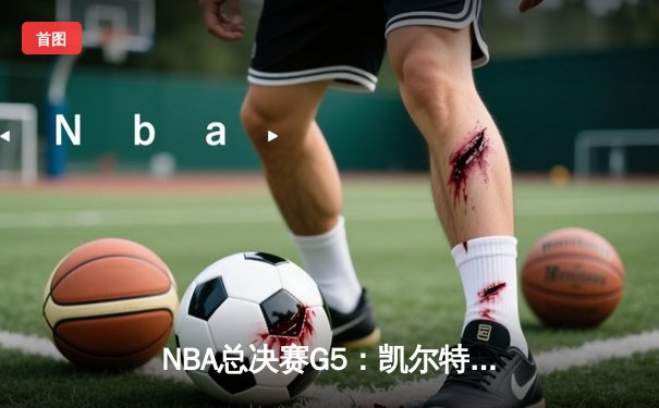 NBA总决赛G5：凯尔特人力克勇士扳回一城，塔图姆26+10+6统治攻防