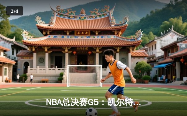NBA总决赛G5：凯尔特人力克勇士扳回一城，塔图姆26+10+6统治攻防 - 2