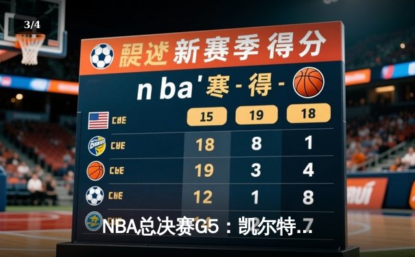 NBA总决赛G5：凯尔特人力克勇士扳回一城，塔图姆26+10+6统治攻防 - 3