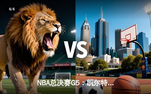 NBA总决赛G5：凯尔特人力克勇士扳回一城，塔图姆26+10+6统治攻防 - 4