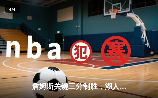 詹姆斯关键三分制胜，湖人末节逆转掘金夺赛点 - 4