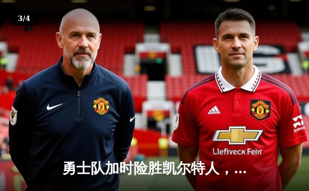 勇士队加时险胜凯尔特人，库里砍下47分创赛季新高 - 3