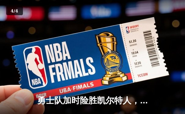 勇士队加时险胜凯尔特人，库里砍下47分创赛季新高 - 4