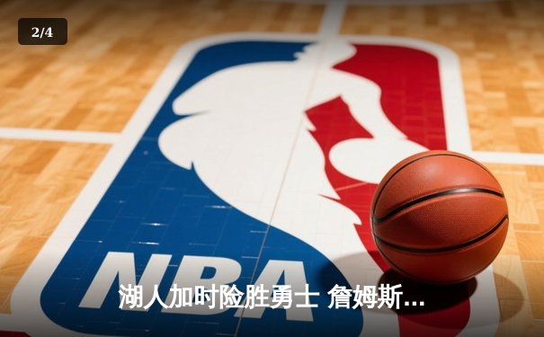湖人加时险胜勇士 詹姆斯关键三分锁定胜局 - 2